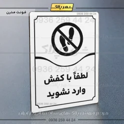 تابلو مولتی لطفاً با کفش وارد نشوید - Image 7